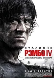 Рэмбо 4