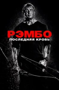 Рэмбо 5: Последняя Кровь